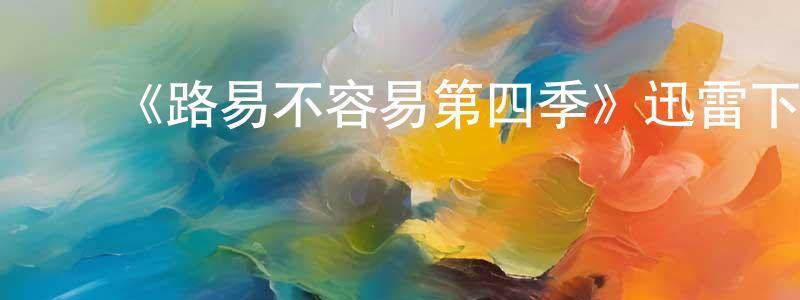 ﻿《路易不容易第四季》迅雷下载/在线观看-都市情感-美剧天堂 ﻿陈祥雷的blog